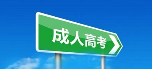 2020年成人高考科普来啦,积分最高可加50分