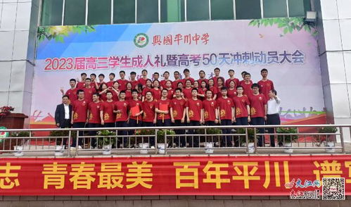 兴国平川中学举行2023届高三学生成人礼暨高考50天冲刺动员大会