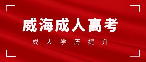 山东省威海市成人高考提升学历报考攻略和流程