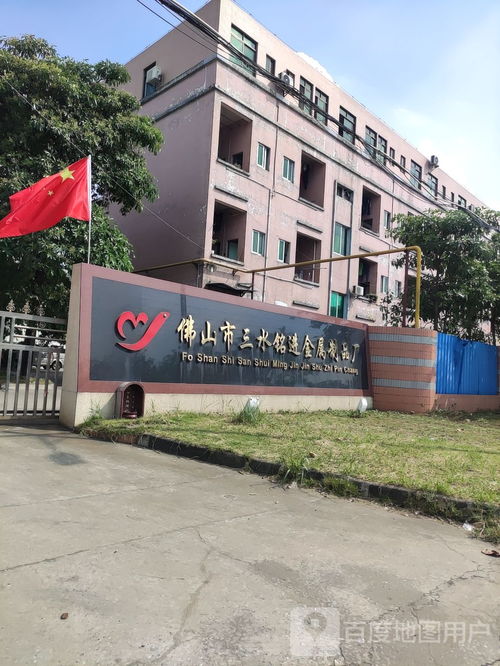 佛山市三水铭进金属制品厂