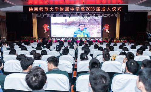 十八而志 未来可期 陕西师大附中高2023届成人仪式 暨高考倒计时100天活动