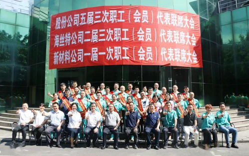 坚定信心 合力打造丝丽雅集团新营销模式 丝丽雅股份公司 海丝特公司 丽雅新材料公司职工 会员 代表大会召开