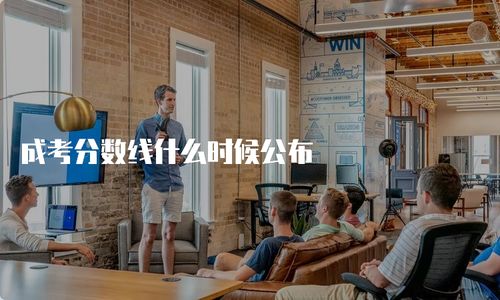 成考分数线什么时候公布