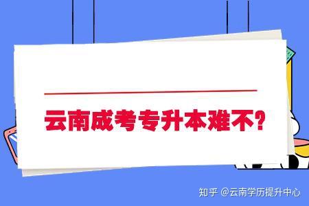云南成考专升本难不