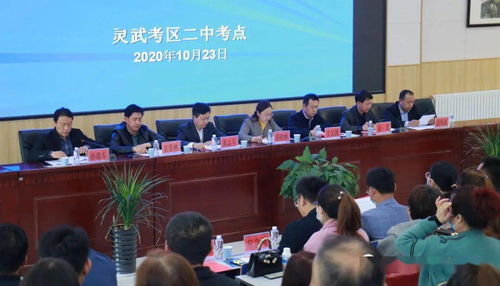 灵武市召开2020年成人高考灵武考区考务工作会议