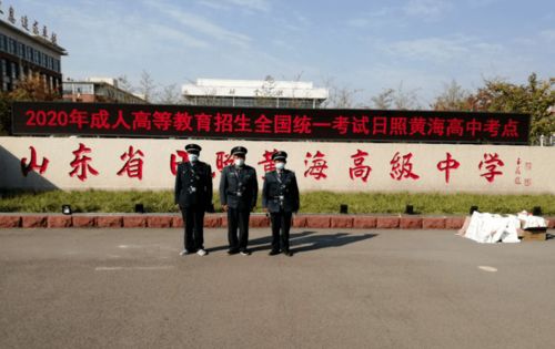 日照保安发展集团护航2020全国成人高考专升本考试