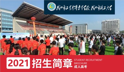 株洲市职工大学2021年成人高考招生简章 报考专业 条件 资料 一览表