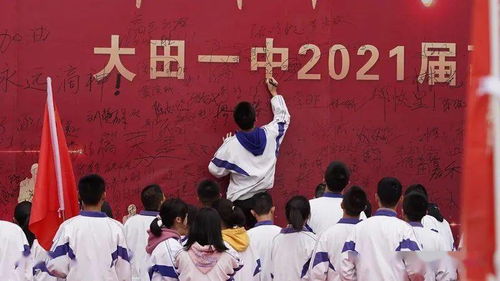 扬鞭奋蹄铆牛劲 信心百倍战高考 大田一中2021届高三学生 成人礼仪式暨高考百日誓师大会