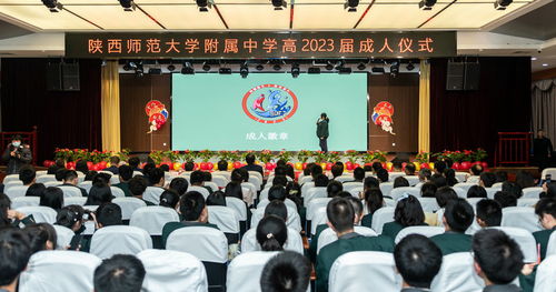 十八而志 未来可期 陕西师大附中高2023届成人仪式 暨高考倒计时100天活动