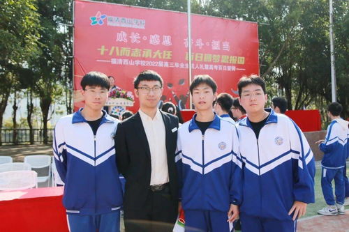 十八而志,筑梦起航 福建西山学校高三成人礼暨高考百日誓师大会