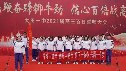 扬鞭奋蹄铆牛劲 信心百倍战高考 大田一中2021届高三学生 成人礼仪式暨高考百日誓师大会