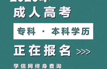 招远成人高考 提升学历的明智选择