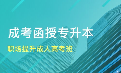 上海嘉定区专升本培训机构选择指南与淘学培训、招远成考信息参考